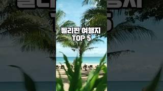 필리핀 인기 여행지 TOP5 #필리핀 #여행 #보홀 #마닐라 #세부 #팔라완 #보라카이