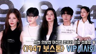 4K｜1947 보스톤 VIP시사회｜전혜빈 서현 차주영 전효성 랄랄 예원 이시우 이선빈 보라 안보현 설현 양동근｜무비비