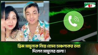 প্রিন্স মামুনকে নিয়ে যেসব চাঞ্চল্যকর তথ্য দিলেন মামুনের খালা!