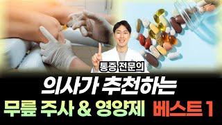 무릎 아플 때 꼭 맞아야 하는 주사 & 영양제 베스트 1 [닥터인사이드] | 무릎 상식 몰아보기