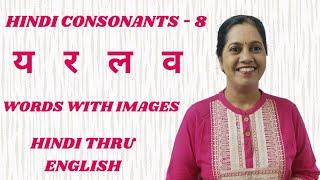 Hindi Consonants - 8  व्यंजन  -  य  र  ल  व