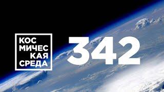 Космическая среда № 342 // Луна-25, Армия-2021, национальная орбитальная станция