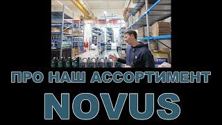 НАШ АССОРТИМЕНТ: NOVUS смазочные материалы  (РОССИЯ, НИДЕРЛАНДЫ)  #новус #novus #motoroil