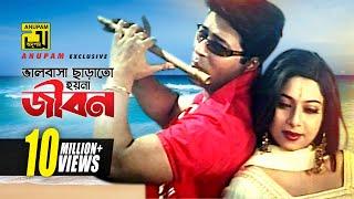 Bhalobasha Charato | ভালোবাসা ছাড়াতো হয়না | HD | Shabnur & Ferdous | Joto Prem Toto Jala | Anupam