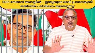 2047 ഇന്ത്യയുടെ ഖലീഫ? SDPI നേതാവ് ഫൈസി തിഹാർ ജയിലിൽ! | Mathew Samuel |