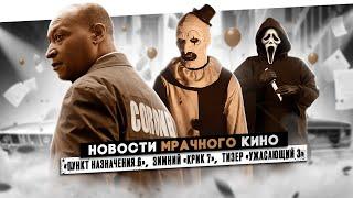 СЛИВ «ПУНКТА НАЗНАЧЕНИЯ 6» | ЗИМНИЙ «КРИК 7» | ТИЗЕР «УЖАСАЮЩЕГО 3» | "ОНО" ВЕРНЕТСЯ В 2025