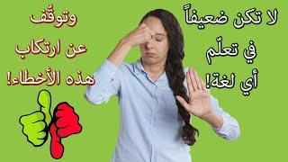 توقّف! 9 أخطاء فادحة تعيق تقدّمك في تعلّم أي لغة وتدفعك للاستسلام