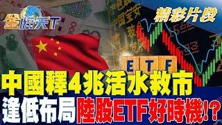 中國大陸釋4兆活水救市 逢低布局陸股ETF好時機！？| 金臨天下 20240125 @tvbsmoney