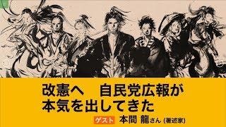 改憲へ 自民党広報が本気を出してきた　本間 龍さん　池田香代子の世界を変える100人の働き人 22人目