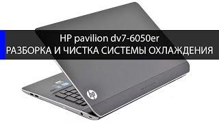 как разобрать и почистить hp pavilion dv7 6050er