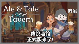 傳說酒館正式版來了｜Ale & Tale Tarven｜玩什麼鬼啦2024.09.10