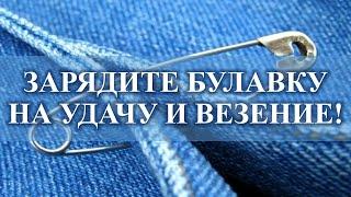 ЗАРЯДИТЕ БУЛАВКУ НА УДАЧУ С ВЕЗЕНИЕМ В ПЯТНИЦУ НА РАСТУЩЕЙ ЛУНЕ. Карина Таро