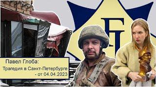 Павел Глоба: В. Татарский и Д. Трепова, трагедия в Санкт-Петербурге - от 04.04