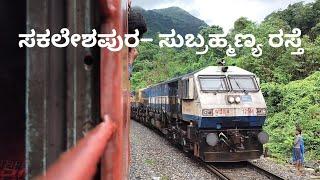 sakleshpur to subramanya road train journey / ಸಕಲೇಶಪುರ- ಸುಬ್ರಹ್ಮಣ್ಯ ರಸ್ತೆ