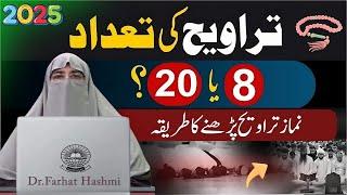 Taraweeh Kitni Rakat Padhen 8,10 Yah 20 Dr Farhat Hashmi Bayan 2025 Taraweeh Prayer for Women