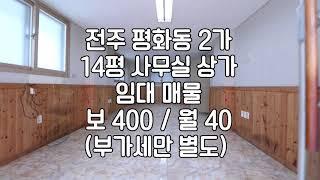 [전주 평화동2가 14평 상가 임대 1층]