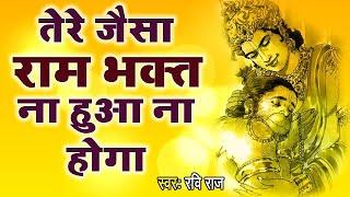 तेरे जैसा राम भक्त हुआ न होगा मतवाला || Tere Jaisa Ram Bhakt || Ravi Raj || Hanuman Bhajan 2023