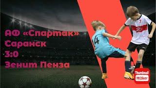 Обзор: АФ «Спартак» 2016 (Саранск) 3:0 Зенит (Пенза)