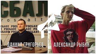 Александр Рыбин, Даниил Григорьев. Дагестан, Сирия и жизнь за МКАДом.