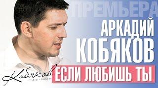 ПРЕМЬЕРА 2015! Аркадий КОБЯКОВ - Если любишь ты /HD/