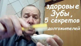 Как сохранить зубы здоровыми до старости, 5 способов долгожителей. Опыт Куликова.