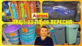 АВРОРА  ГОРИ НОВИНОК  ЩЕ БІЛЬШЕ ТОВАРУ  #аврорачек #акціїаврора #ціниаврора #шопінг #знижкиаврора