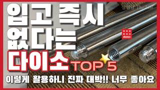 다이소 지금 바로 구매하세요  / 출시 이후 꾸준히 베스트 셀러 등극  / 보이면 꼭 구매하세요 / daiso best top 5 ️