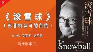 有声书：《滚雪球：巴菲特和他的财富人生》六 （完整版）｜巴菲特认可的官方传记