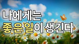 나에게 좋은 일이 생긴다 - 긍정의 힘으로 끌어오는 행복한 기운 / 편안한 마음에 집중해보세요.