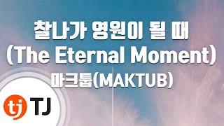 [TJ노래방 / 여자키] 찰나가영원이될때(The Eternal Moment) - 마크툽(MAKTUB) / TJ Karaoke