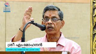 ഹരിയേട്ടൻ സ്‌മൃതി സന്ധ്യ |  ശ്രീ എം മോഹനൻ സംസാരിക്കുന്നു.