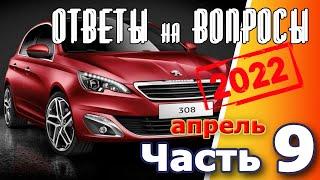 Peugeot 308. Подкаст №9  Ответы на вопросы