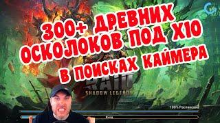 ОТКРЫТИЕ 300+ ДРЕВНИХ/ТЕМНЫХ/САКРАЛЬНЫХ ОСКОЛКОВ | RAID: SHADOW LEGENDS