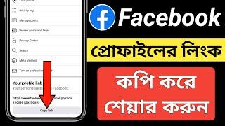 How to facebook link copy | facebook id link copy | facebook profile link copy