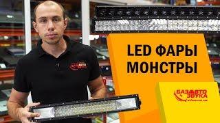 Светодиодные LED-фары которые нельзя использовать* Комбо фары. Автооптика.