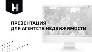 Презентация для агентств недвижимости. Краснодар  | «Неометрия»