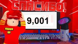 УРА! НАКОНЕЦ ТО 9,000 ПОДПИСЧИКОВ!