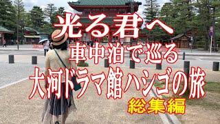 車中泊で巡る！光る君へ大河ドラマ館3か所ハシゴの旅！総集編