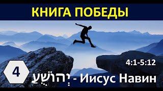 04 | 12 камней и обрезание народа | Иисус Н. 4:1-5:12