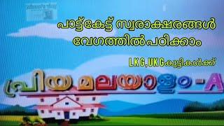 പാട്ട് കേട്ട് സ്വരാക്ഷരങ്ങൾ വേഗത്തിൽ പഠിക്കാം/minnu's vlog