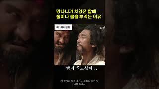 망나니가 처형전 칼이나 목에 술과 물을 뿌리는 이유