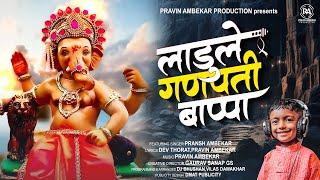 Ladule Ganpati Bappa | लाडुले गणपती बाप्पा | Pransh Ambekar | Pravin Ambekar | New Ganpati Song 2024