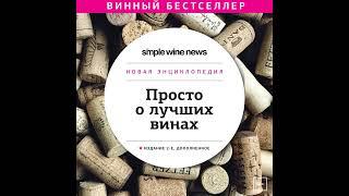 Коллектив авторов – Просто о лучших винах. Новая энциклопедия. Издание 2-е, дополненное.