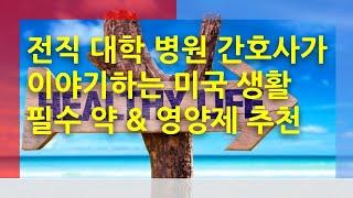 전직 대학 병원 간호사가 이야기하는 미국 생활 필수 약 & 영양제 추천 6가지 [미국이민생활]