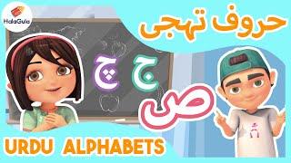 Urdu Alphabets حروف تہجی | Zainab and Ali | Learning Urdu | HalaGula | Urdu Cartoons | SN2