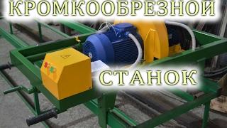 Кромкообрезной станок. Деревообрабатывающие станки. Кромкорез. Кромочный станок. Купить станок.