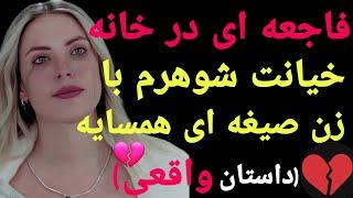 داستان خیانت : کشف خیانت ، پرستاری که به خانه برگشت ، و حقیقت وحشتناک اشکار شد..!