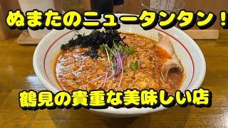 【鶴見第21弾！周辺のラーメン屋さんとお食事処】麺屋ぬまた、鹿島家、豚山、回転寿司みさき、西安厨房唐華