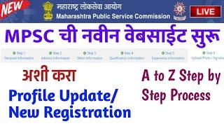 अशी करा MPSC Profile Update 2023|MPSC Registration New Candidate| MPSC New Website mpsconline.gov.in