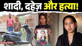 शादी और दहेज़: बिहार में बढ़ते दहेज उत्पीड़न की दर्दनाक हकीकत | Main Media | Ground Report | Dowry